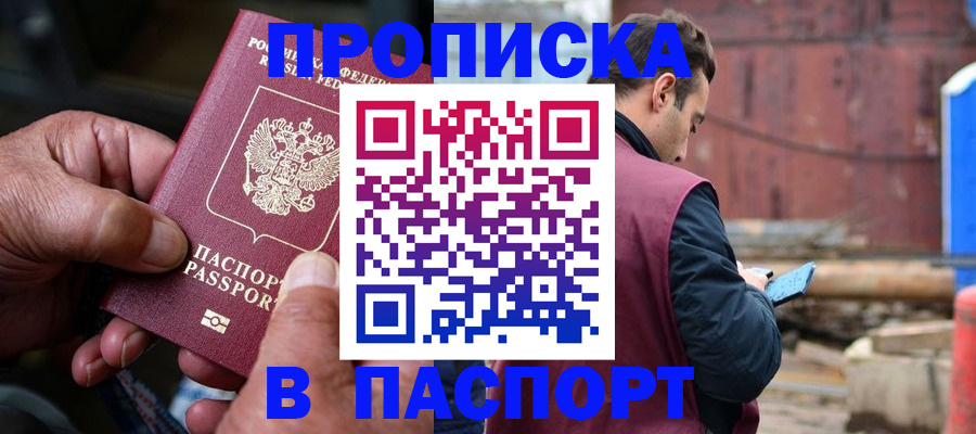 временная прописка в Черноголовке